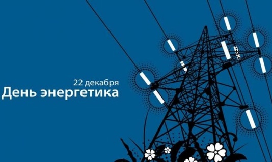 Поздравляем энергетиков района с профессиональным праздником!