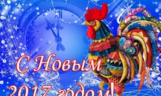 Поздравление с Новым годом!