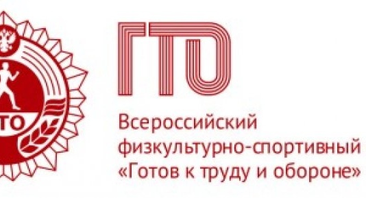 Простые шаги  к прохождению испытаний Всероссийского физкультурно-спортивного комплекса «ГТО»