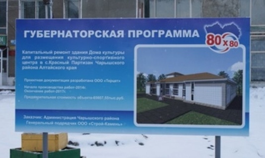 Продолжается капитальный ремонт  объекта Губернаторской программы 80х80 в Чарышском районе 