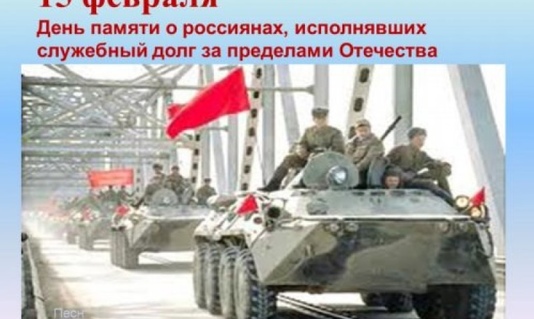 Обращение к жителям района в  День  памяти о россиянах, исполнявших служебный долг за пределами Отечества