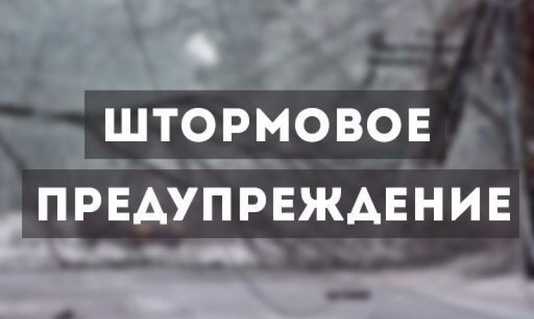 Внимание! Штормовое предупреждение!