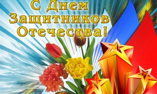 Поздравление  с Днём защитника Отечества
