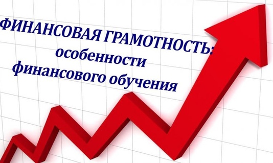 Уроки финансовой грамотности
