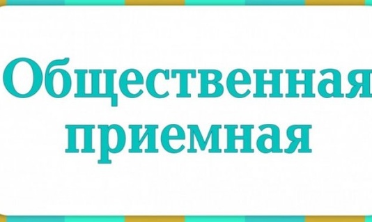 5 апреля в селе Красный Партизан в рамках Дня Администрации района работала общественная приемная