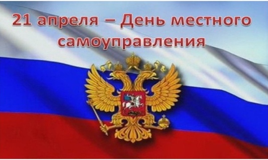 Уважаемые жители района, коллеги, депутаты представительных органов! Примите наши искренние поздравления с Днем местного самоуправления!