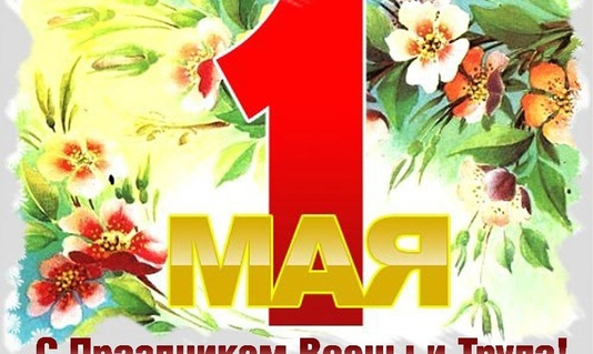Поздравление с праздником Весны и Труда!