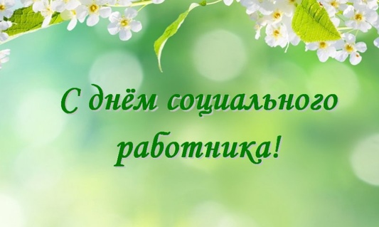 Поздравляем с профессиональным праздником социальных работников района!