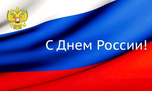 Уважаемые жители района! Поздравляем  вас с главным национальным праздником – Днем России!