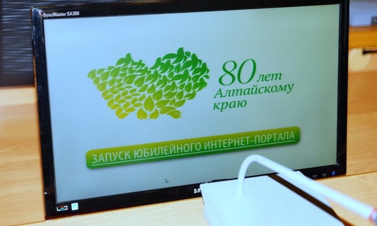 Запущен краевой интернет-портал, посвященный 80-летию Алтайского края