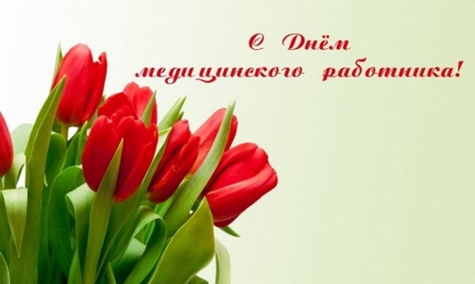 Поздравляем с профессиональным праздником медицинских работников района!