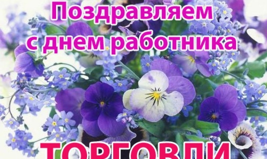 Уважаемые представители сферы торговли и ветераны отрасли! Поздравляем вас с профессиональным праздником – Днем работника торговли!