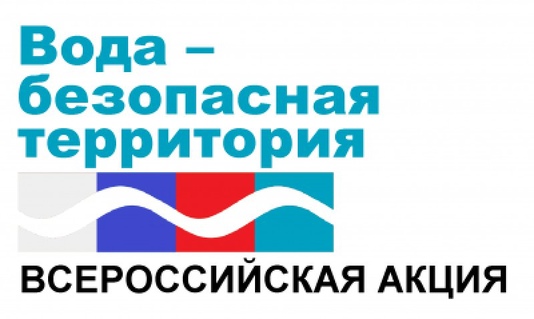 Вода – безопасная территория