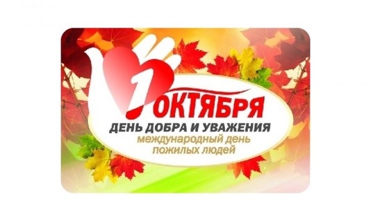 Уважаемые ветераны войны и труда, люди старшего поколения! Примите самые теплые, сердечные поздравления по случаю празднования Дня пожилых людей!