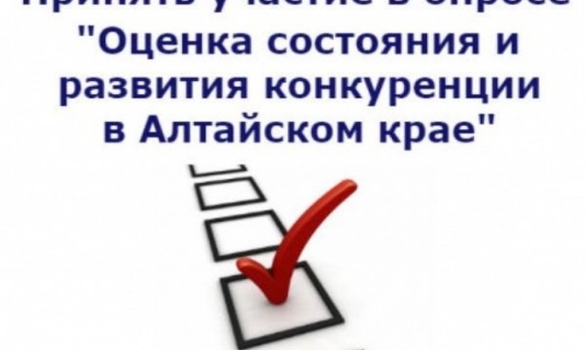 Министерство экономического развития Алтайского края в рамках исследования рынка проводит опрос населения региона