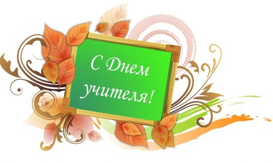 Поздравляем всех работников системы образования Чарышского района с  профессиональным праздником - Днем Учителя!