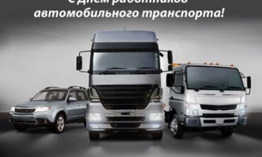 Поздравляем водителей с профессиональным праздником! 