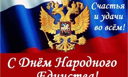 Уважаемые жители района! Поздравляем  вас с государственным праздником – с Днем народного единства!