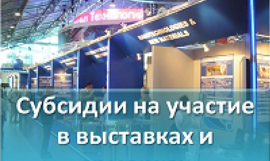 Предприниматели края смогут возместить затраты на участие в выставках и ярмарках 