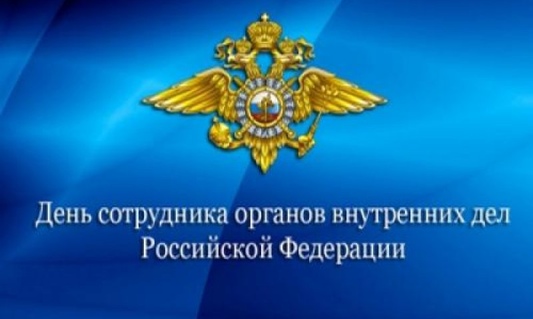 Уважаемые  работники и ветераны органов внутренних дел!