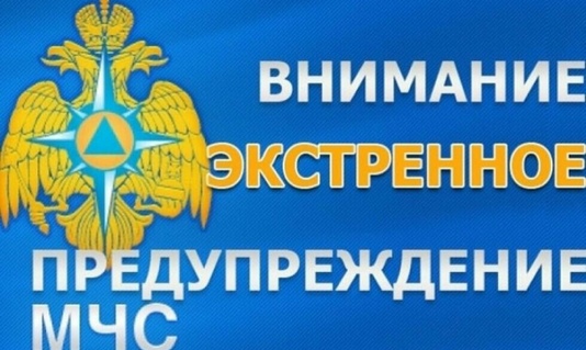 Внимание! Оперативное предупреждение!