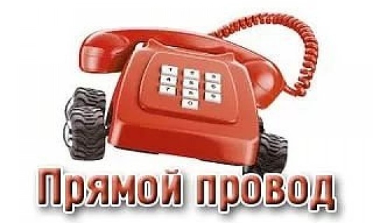 Час прямого провода