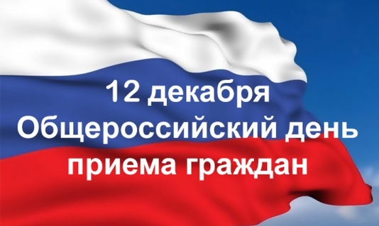 Информация о проведении общероссийского дня приема граждан в День Конституции Российской Федерации 12 декабря 2017 года