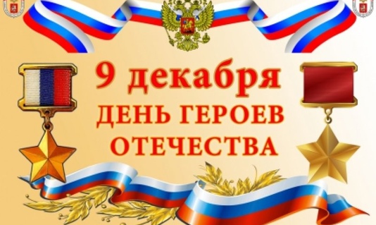 9 декабря 1769 года в России был учрежден орден Святого Георгия. В честь этого исторического события в этот день мы отмечаем ежегодно 9 декабря День Героев Отечества