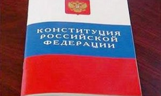 День Конституции Российской Федерации 