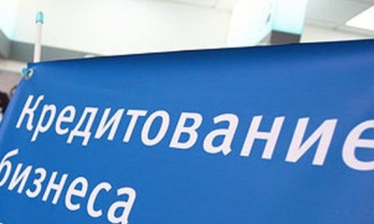 Стартовала новая федеральная программа льготного кредитования бизнеса 