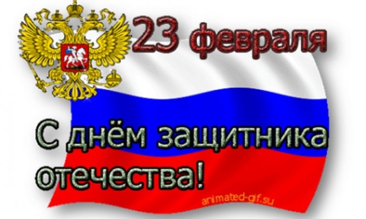 Поздравление с Днем защитника Отечества