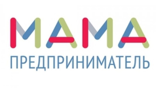 Стартует федеральный образовательный проект по поддержке предпринимательства «Мама-предприниматель»