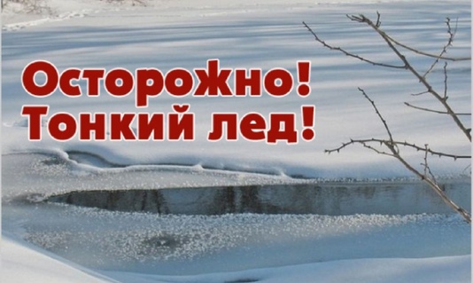 Об опасности весенних водоемов