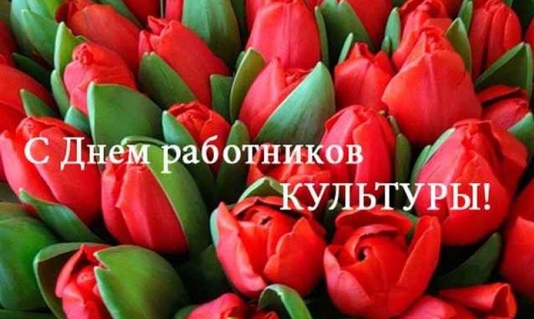 Поздравляем  с профессиональным праздником работников культуры!
