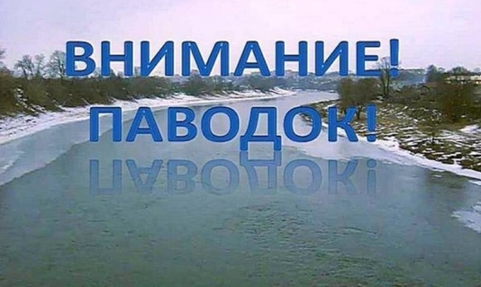 Внимание! Паводок!