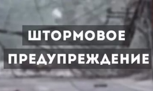 Внимание! Штормовое предупреждение!