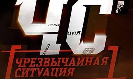 Внимание! Введен режим ЧС!