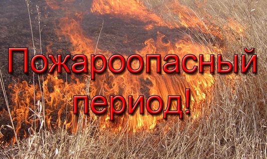 Внимание! Пожароопасный период
