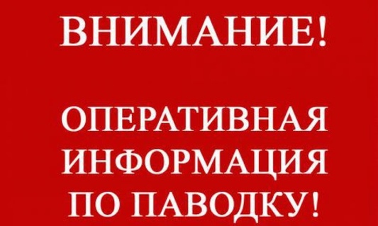 Внимание! Паводок!