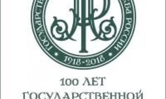 Поздравляем! 2018 год – знаменательный год для архивистов. Государственной архивной службе России исполняется 100 лет!