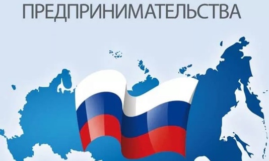 26 мая День российского предпринимательства