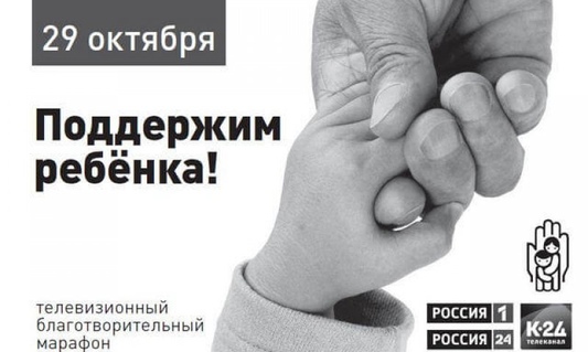 Телевизионный благотворительный марафон